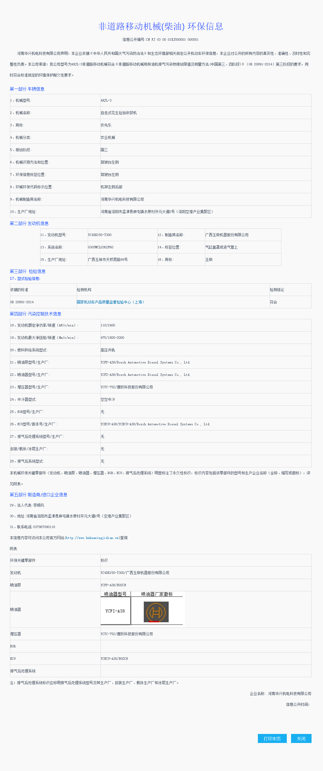 非道路移動(dòng)機(jī)械（柴油）環(huán)保信息